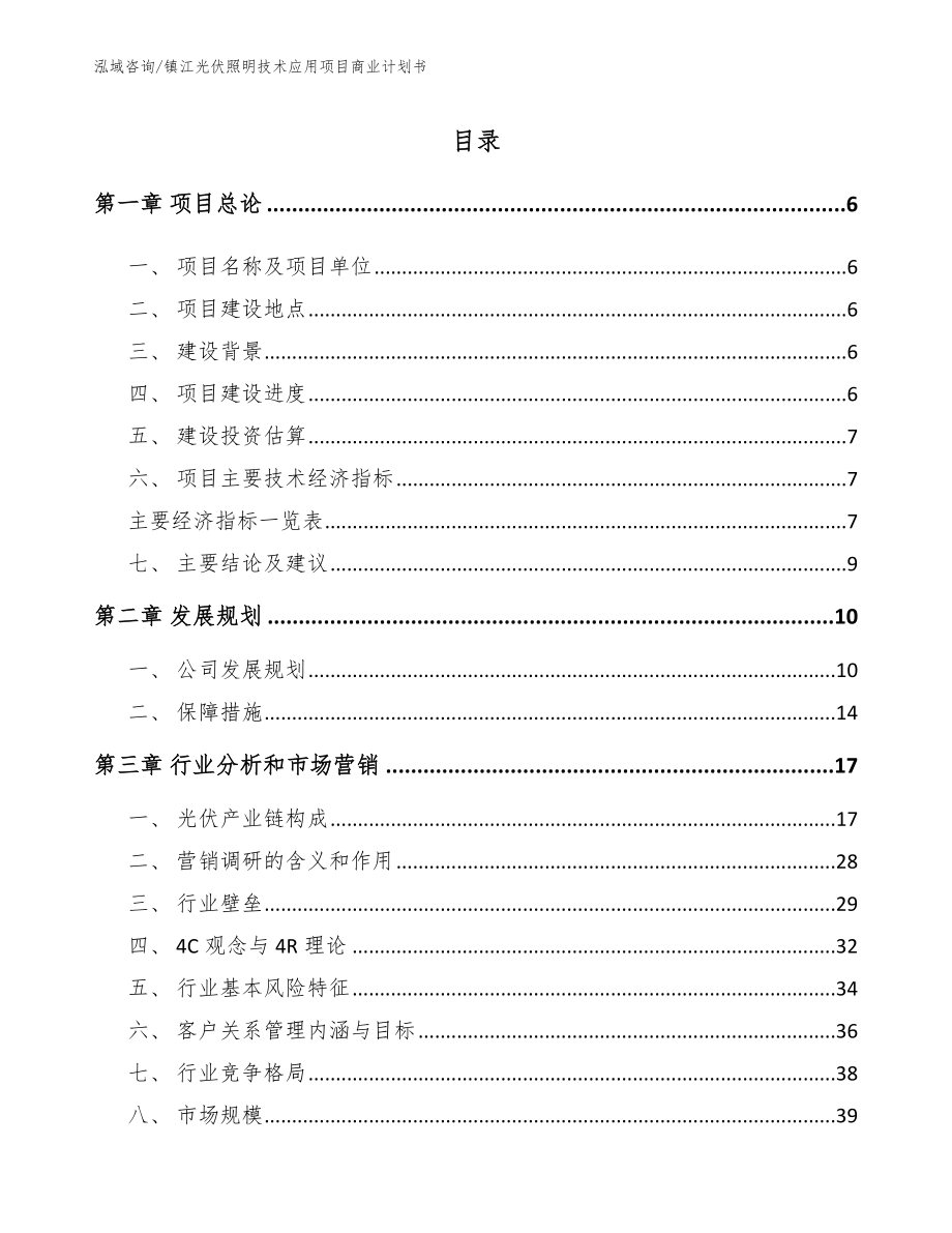 镇江光伏照明技术应用项目商业计划书模板参考_第1页