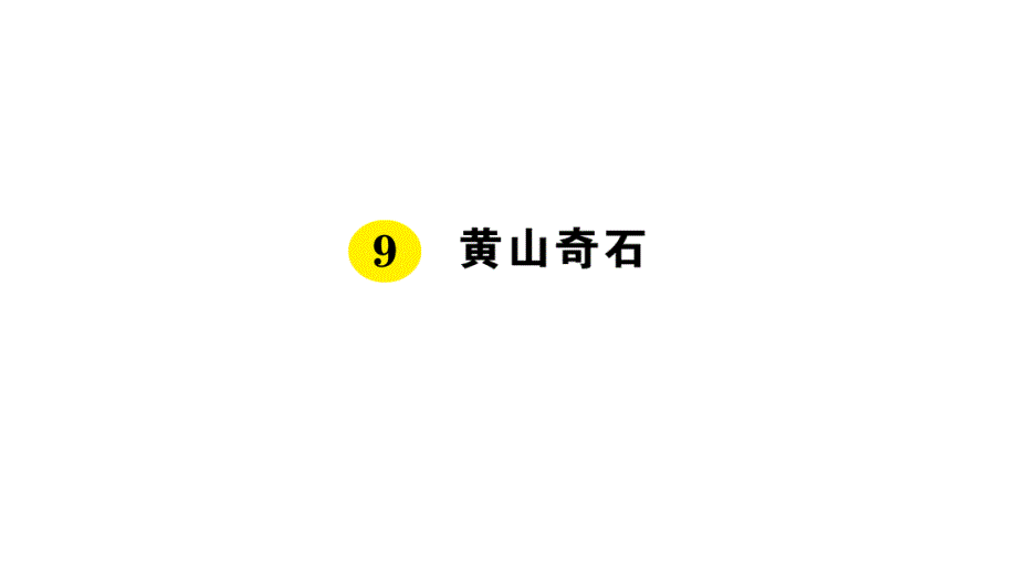 部编本二年级语文上册部编2上4单元：9-黄山奇石-课件_第1页