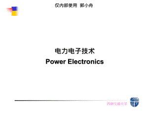 电力电子技术第1章 前言和元件