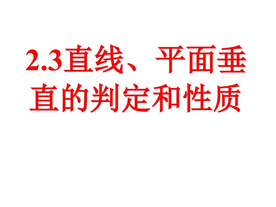 直线与平面垂直的判定课件_第1页