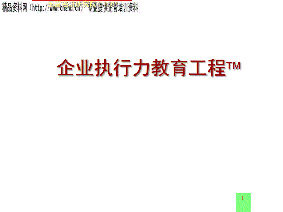 执行如何成为企业成长的关键要素ekuk_第1页