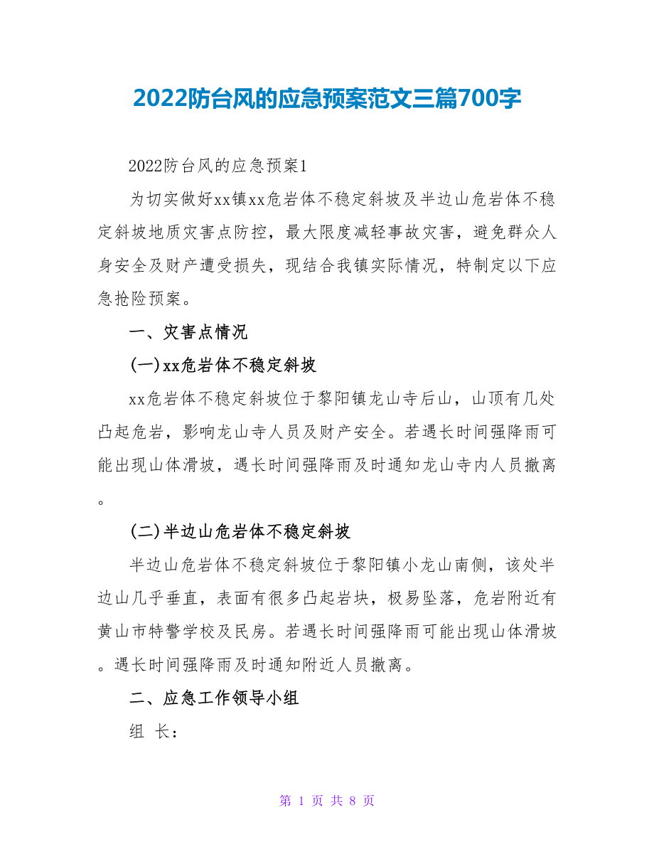 2022防台风的应急预案范文三篇700字_第1页