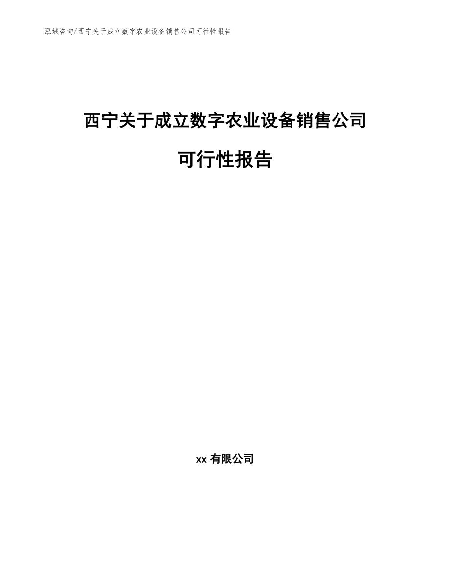 西宁关于成立数字农业设备销售公司可行性报告_第1页