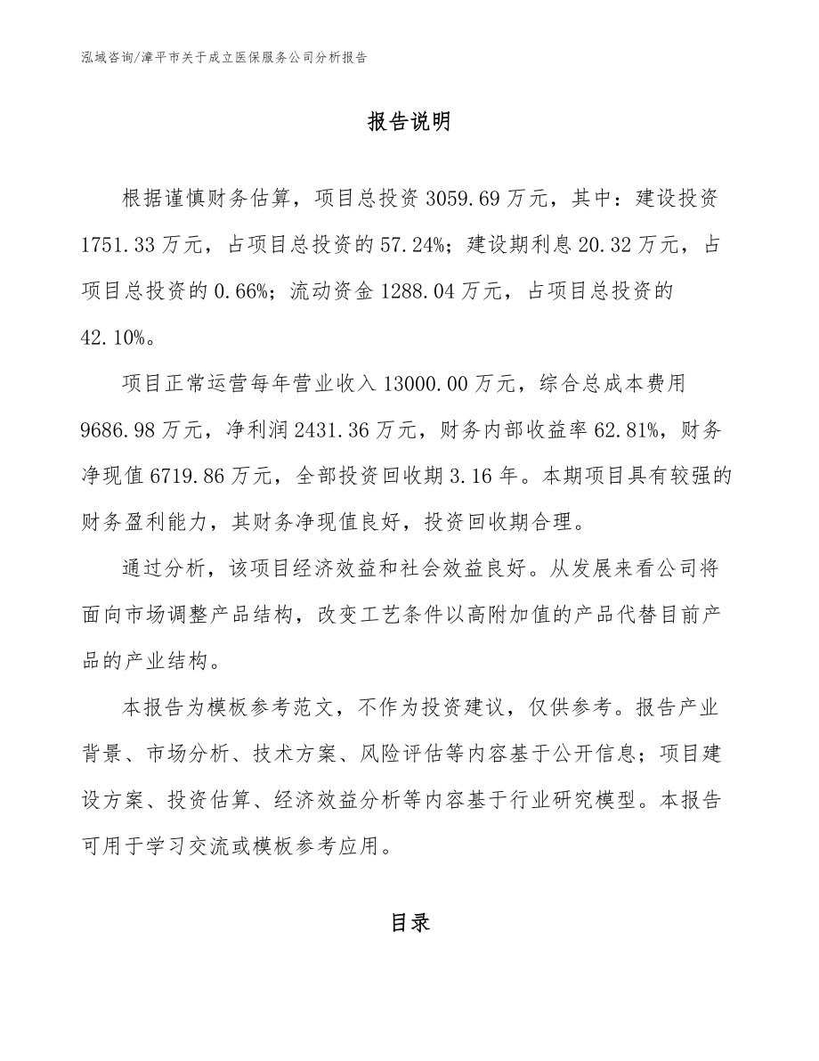 漳平市关于成立医保服务公司分析报告_范文模板_第1页