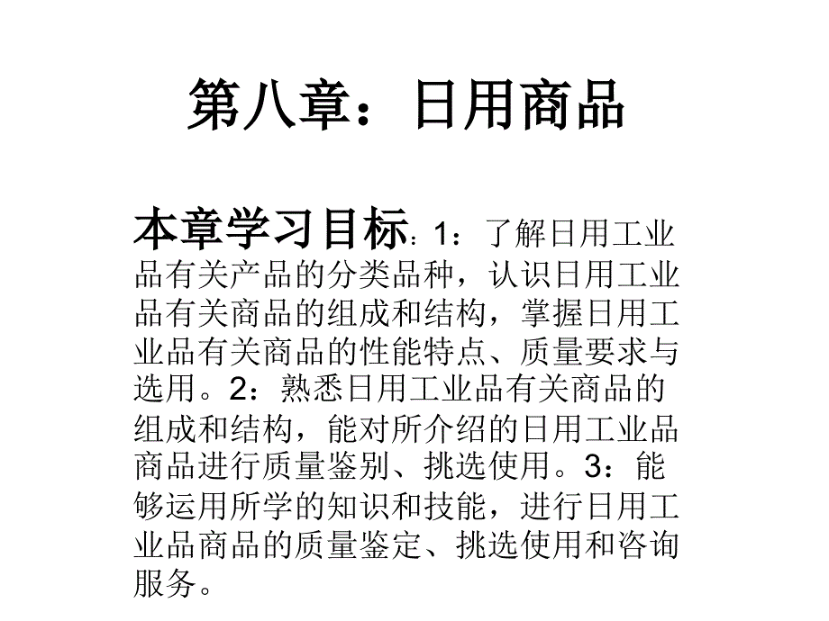 商品学第八章(1)_第1页