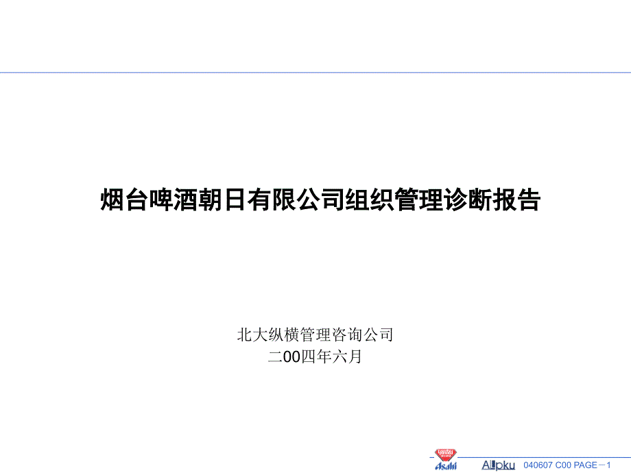 烟台啤酒朝日公司组织诊断报告82341_第1页