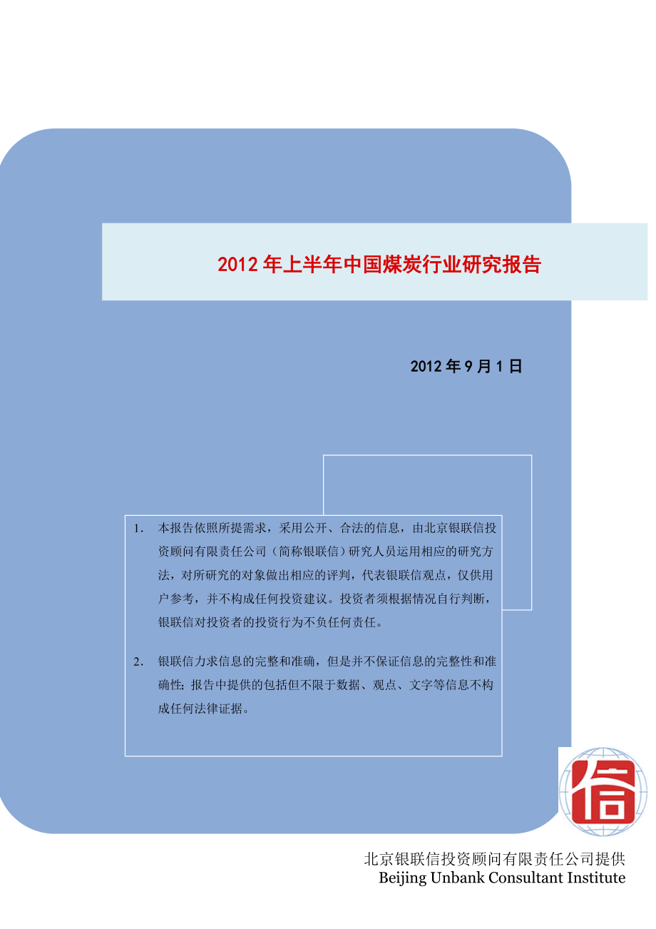 X年上半年中国煤炭行业研究报告_第1页