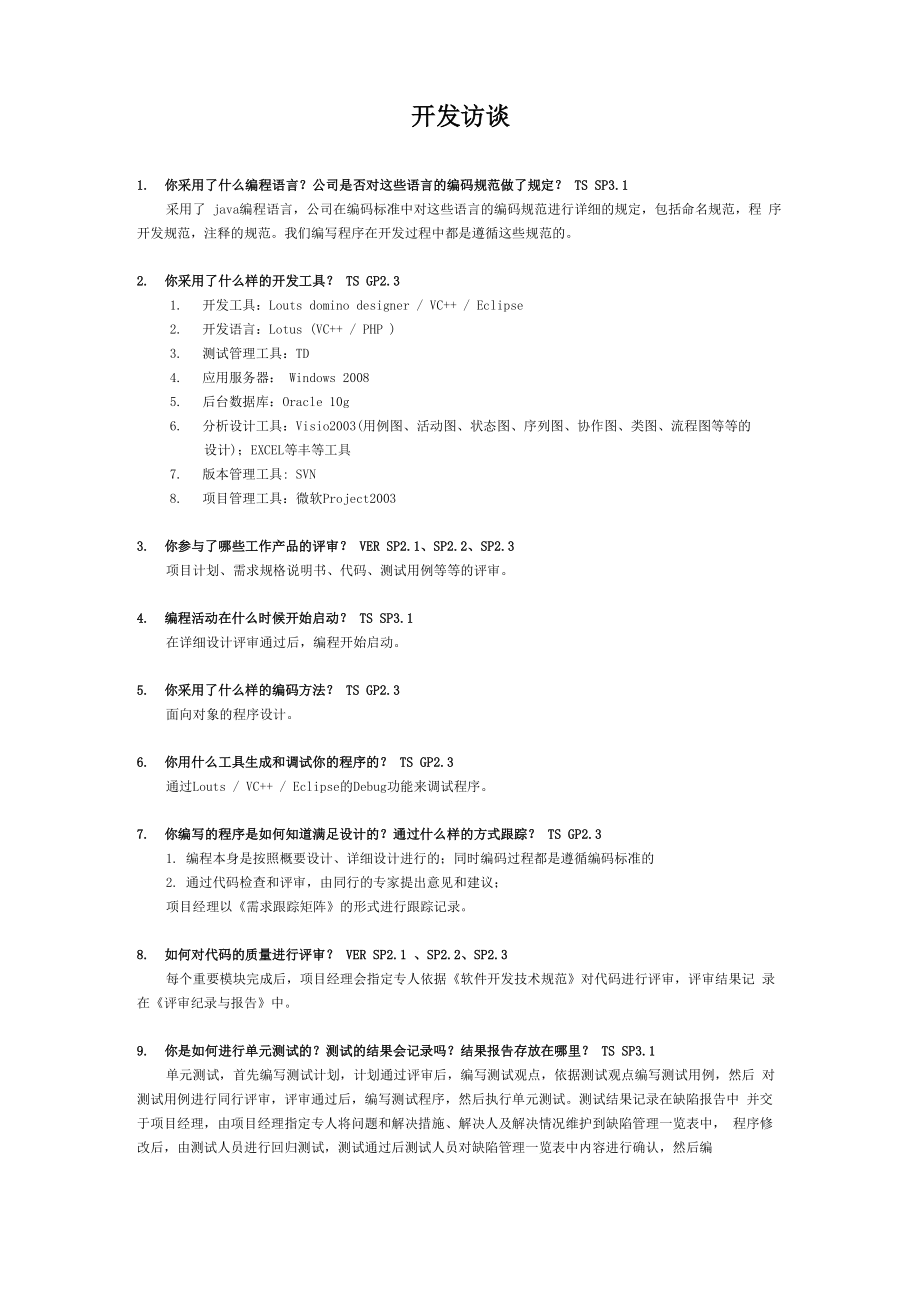 CMMI_开发访谈问题及答案_第1页