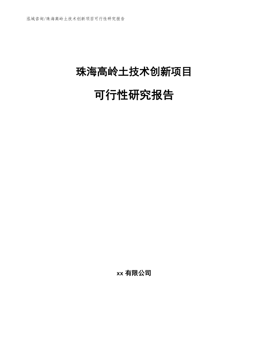 珠海高岭土技术创新项目可行性研究报告模板范文_第1页