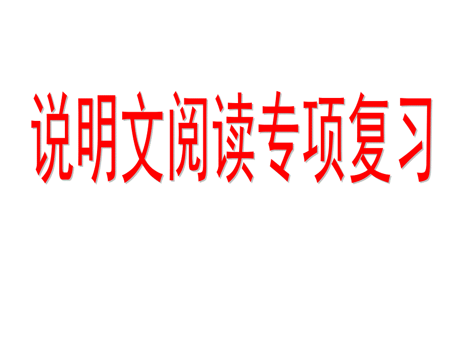 说明文阅读训练6-说明文分类阅读(下载有答案)课件_第1页