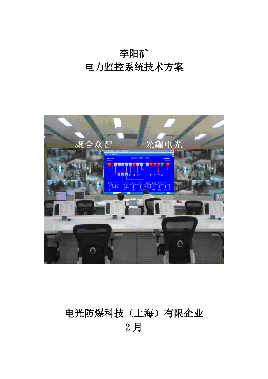 李阳矿电力监控系统方案_第1页