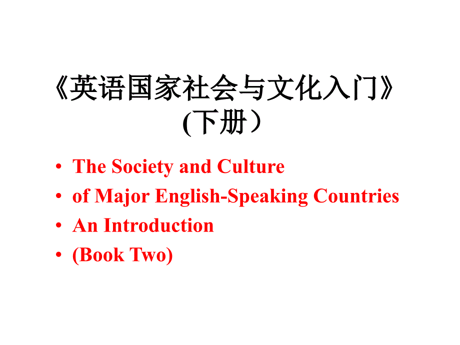 英语国家社会与文化入门下册课件BII-U17_第1页