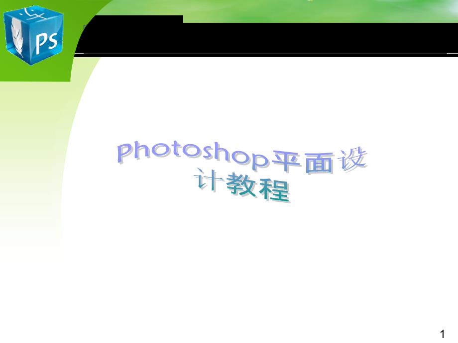 PhotoshopCS3教程(10)_第1页