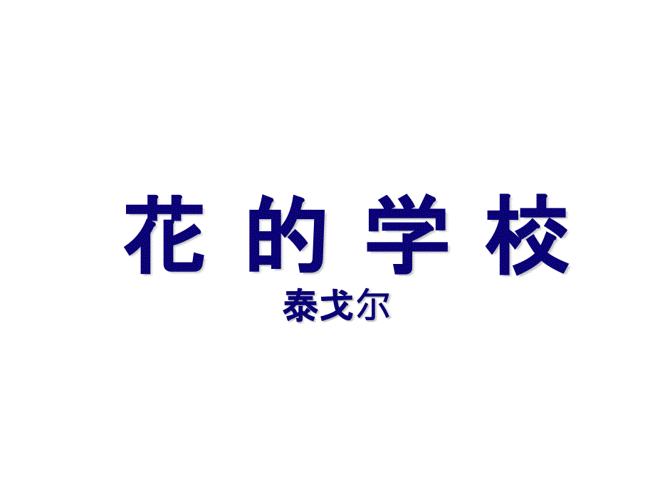 部编版三年级语文上册《花的学校》教学课件_第1页