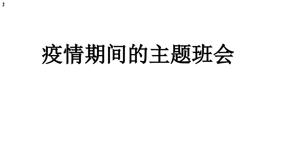 疫情期间主题班会(23张)课件_第1页