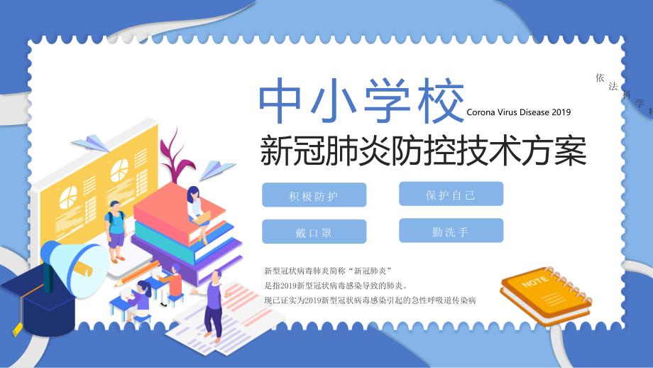 开学第一课新冠肺炎防疫学习课件_第1页