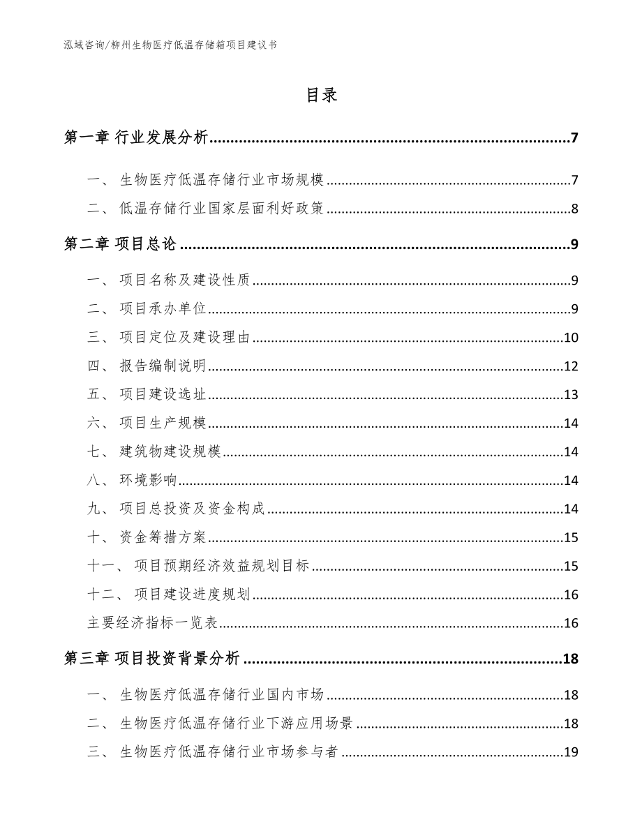 柳州生物医疗低温存储箱项目建议书_模板范本_第1页