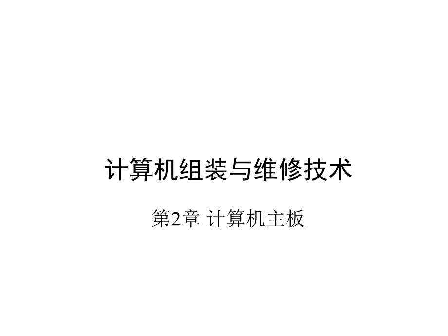 计算机组装与维护课件第2章-计算机主板_第1页