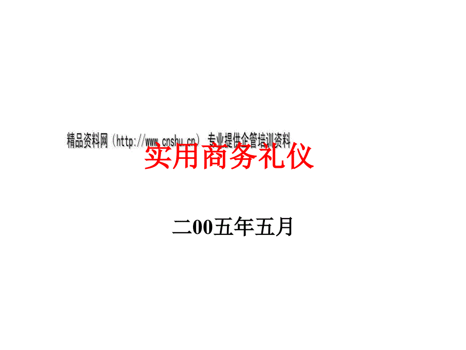 实用商务礼仪论述dqkh_第1页