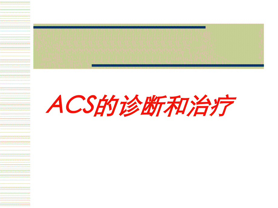 ACS的诊断和治疗培训课件_第1页