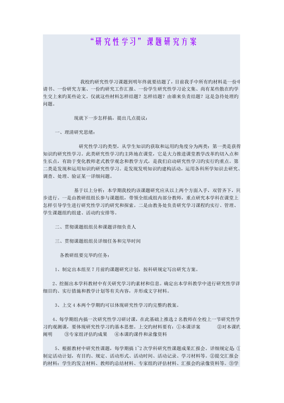 研究性学习课题研究方案_第1页