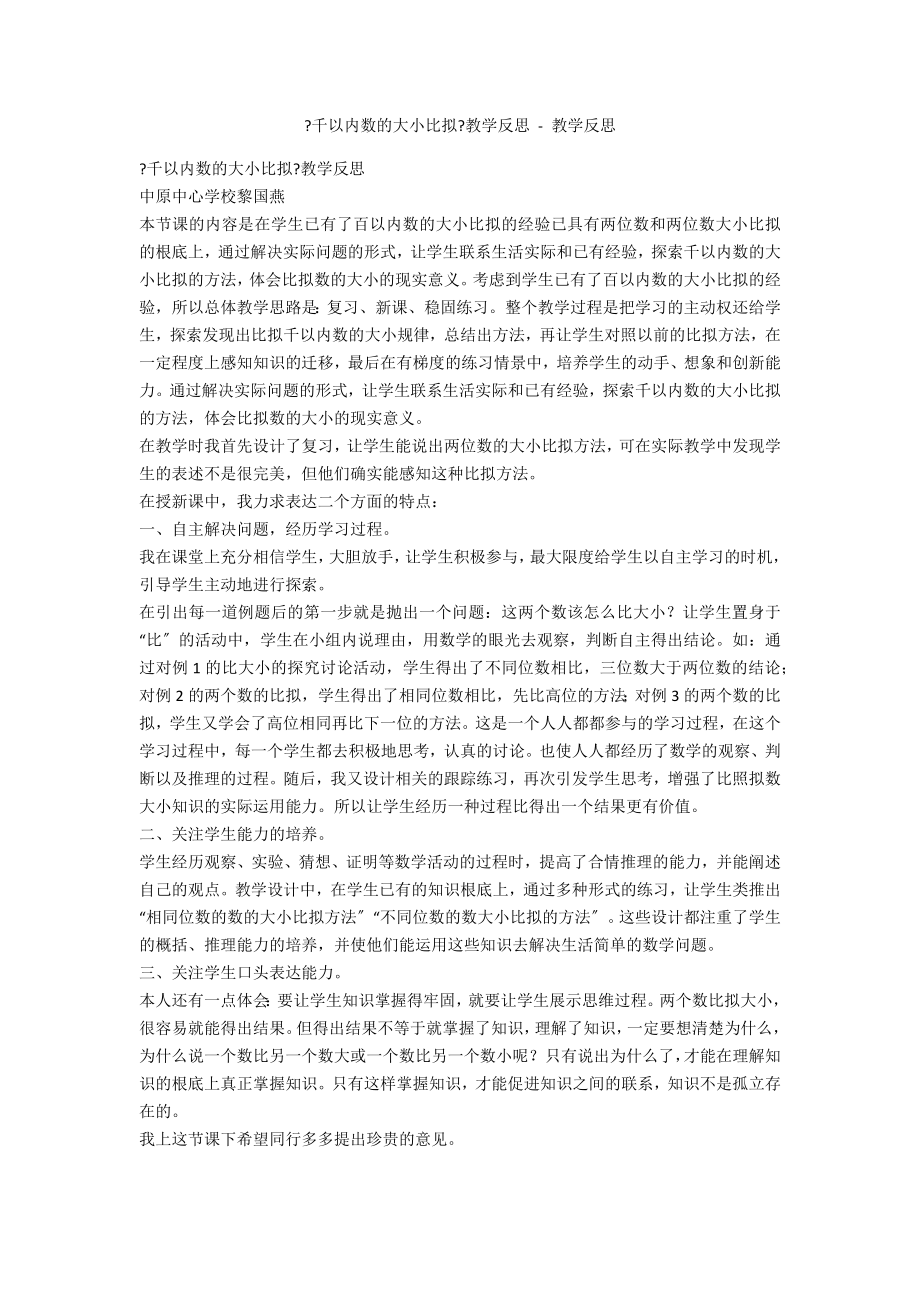 《千以内数的大小比较》教学反思 - 教学反思_第1页