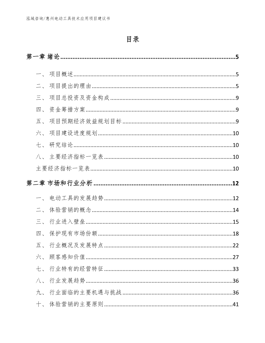 惠州电动工具技术应用项目建议书_第1页