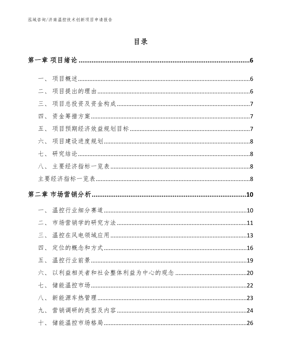 济南温控技术创新项目申请报告_第1页