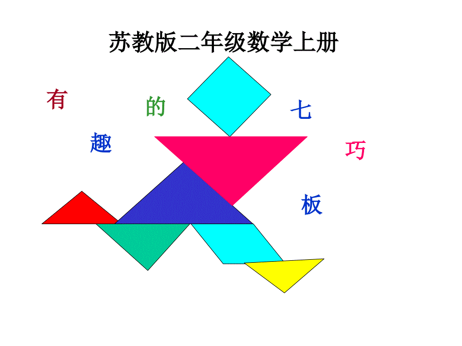 苏教版二年级数学上册-有趣的七巧板课件_第1页