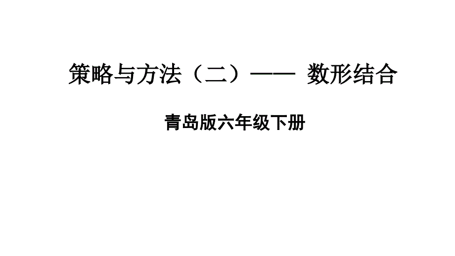 青岛版数学六年级下册策略与方法(二)——-数形结合课件_第1页