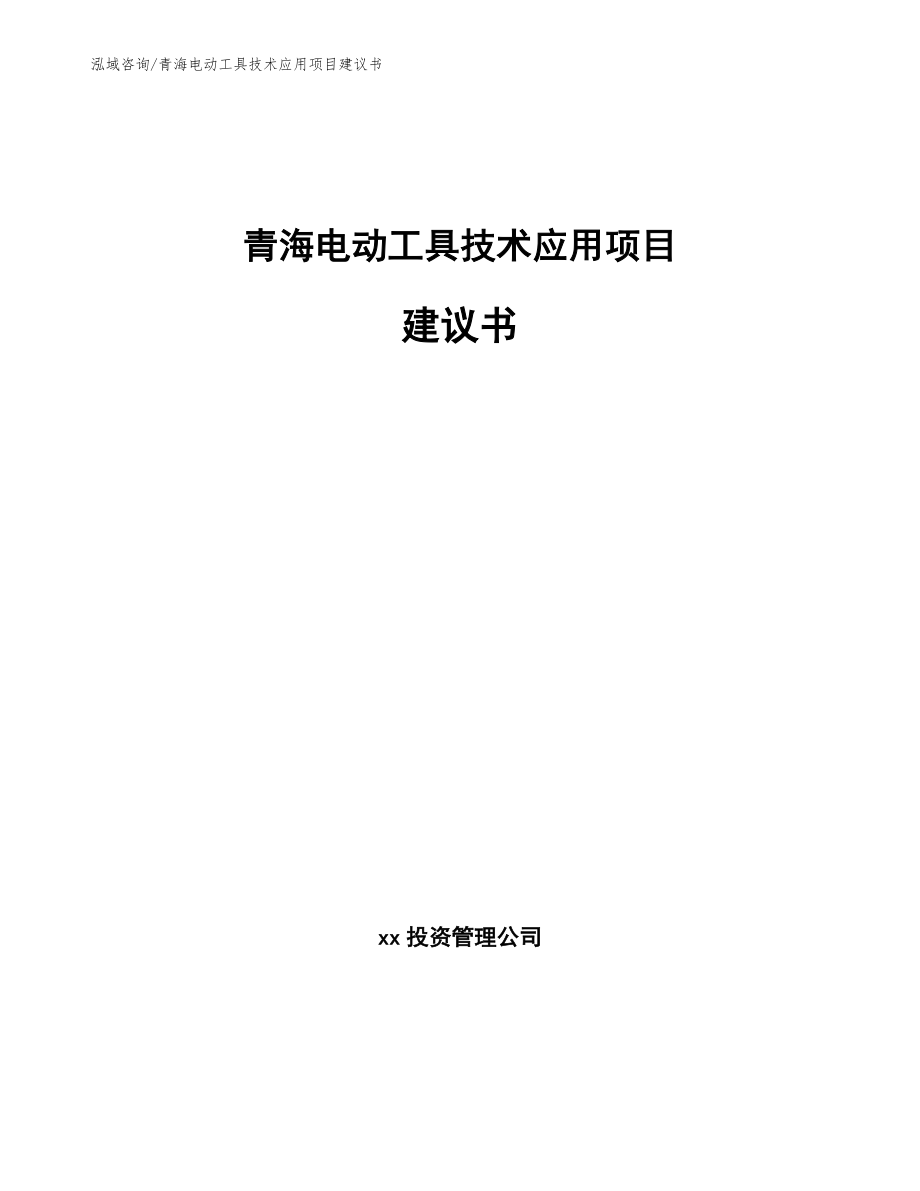 青海电动工具技术应用项目建议书_范文参考_第1页