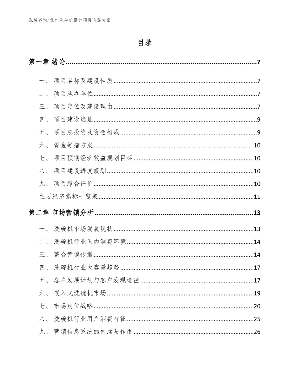 焦作洗碗机设计项目实施方案_第1页