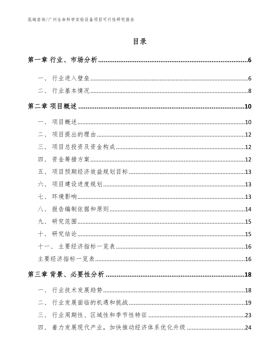 广州生命科学实验设备项目可行性研究报告范文_第1页