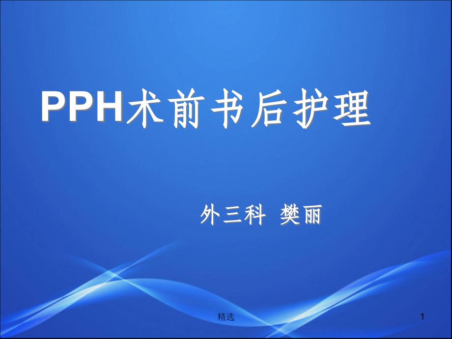 PPH术前术后护理课件_2_第1页