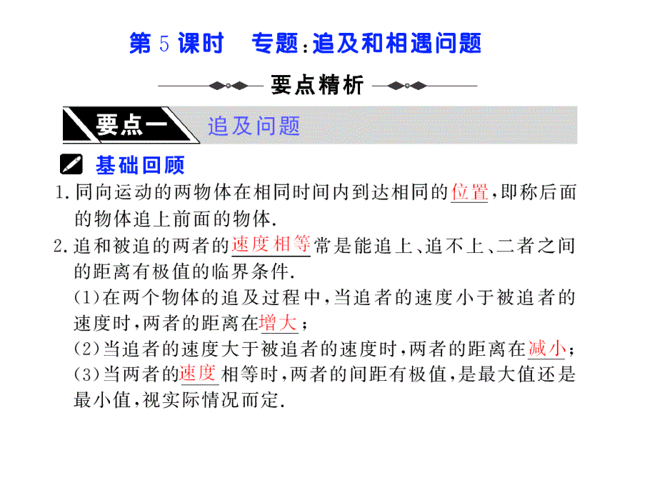 直线运动专题：追及和相遇问题课件_第1页