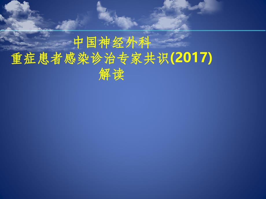 中国神经外科重症患者感染诊治专家共识解读课件_第1页