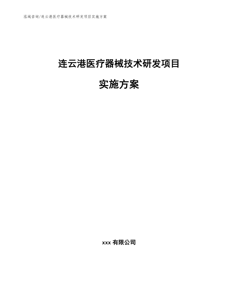 连云港医疗器械技术研发项目实施方案（模板范文）_第1页