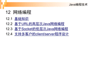 Java编程技术课件：12网络编程(2学时)