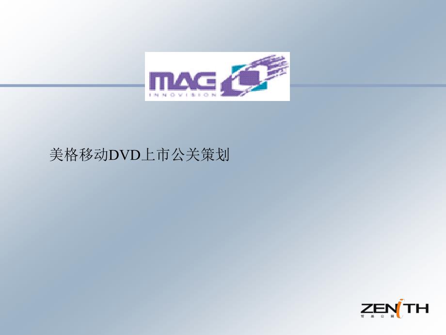 浅析美格移动DVD上市公关策划65943_第1页