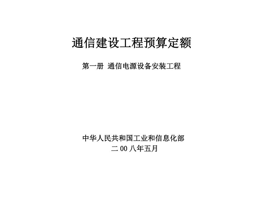 通信建设工程预算定额第一册通信电源设备安装工程_第1页