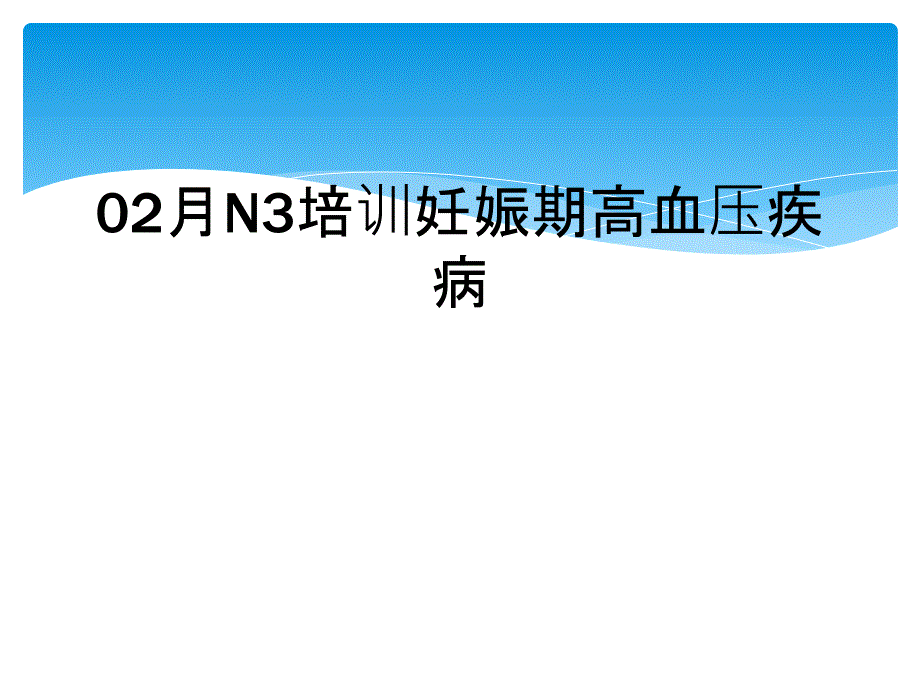 02月N3培训妊娠期高血压疾病课件_第1页