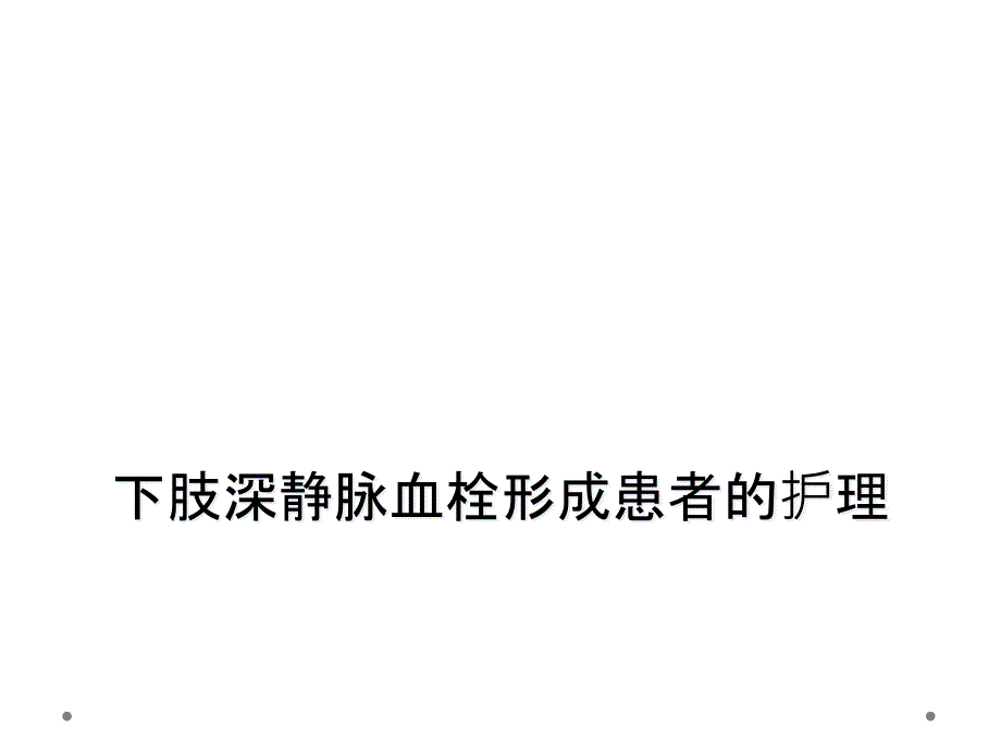 下肢深静脉血栓形成患者的护理课件_第1页