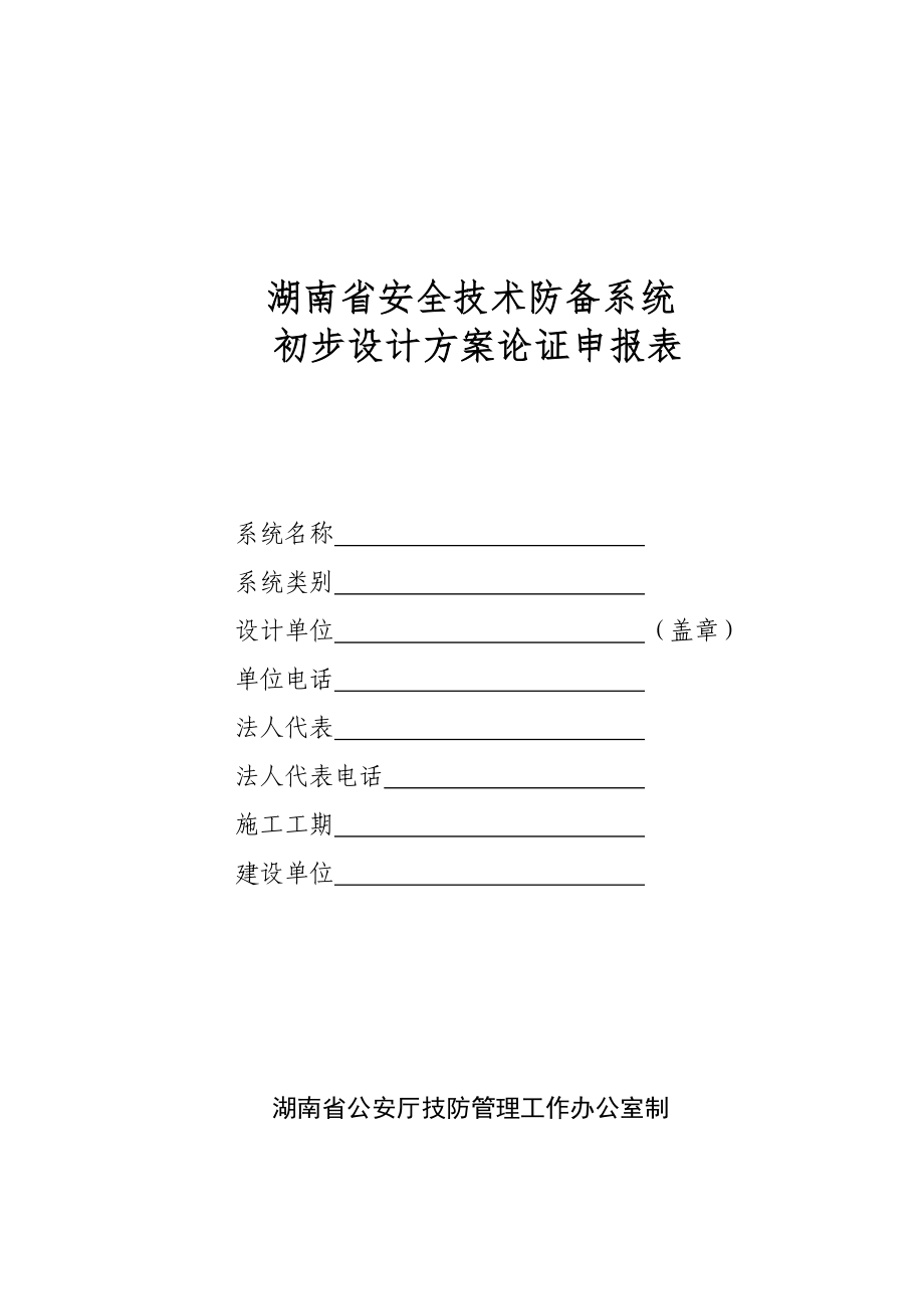 湖南省安全技术防范系统初步设计方案论证报_第1页