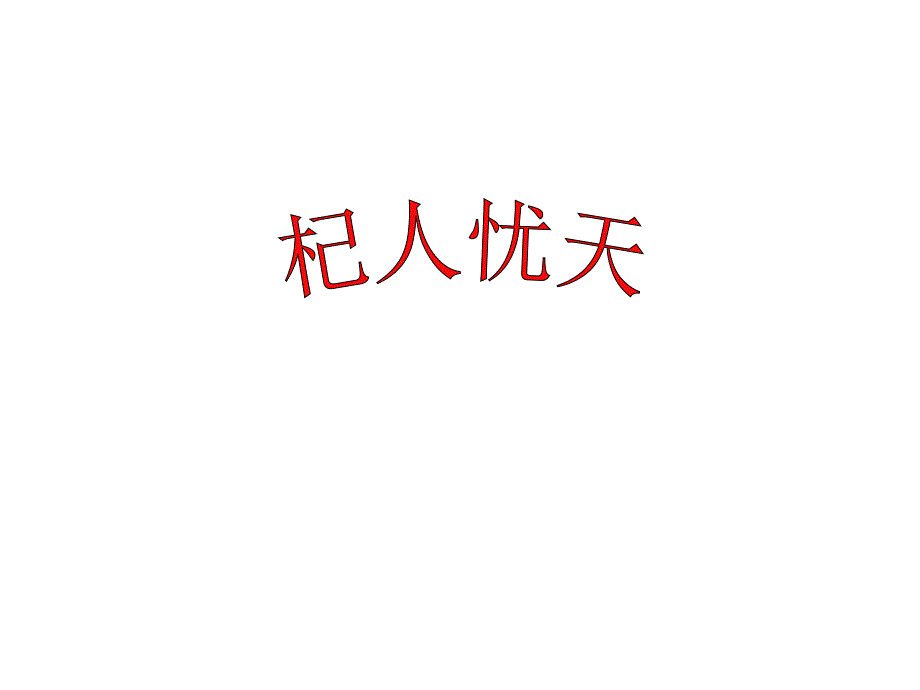 部编本新人教版人教版七年级语文上册《寓言四则之杞人忧天》课件_第1页