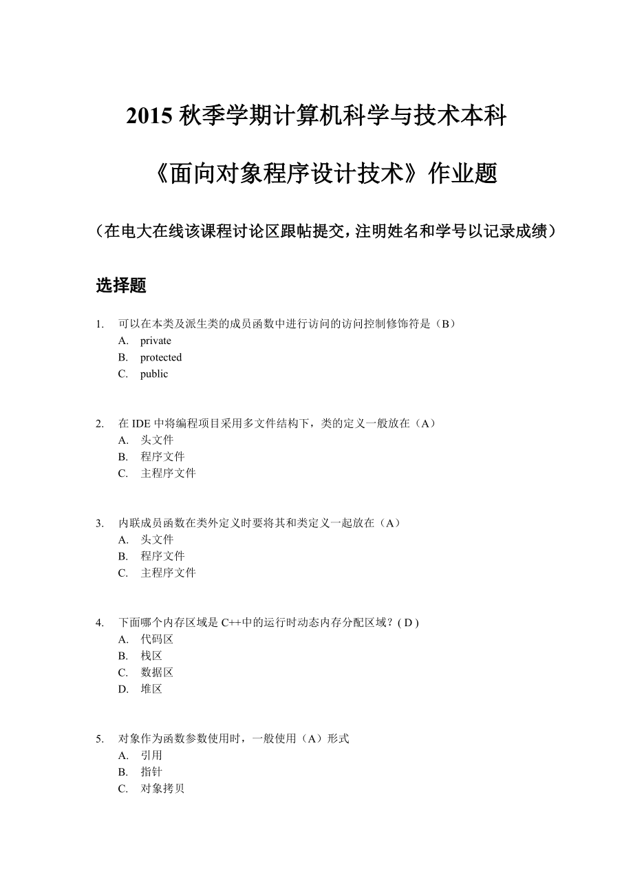 2016年电大面向对象程序设计技术-作业题_第1页