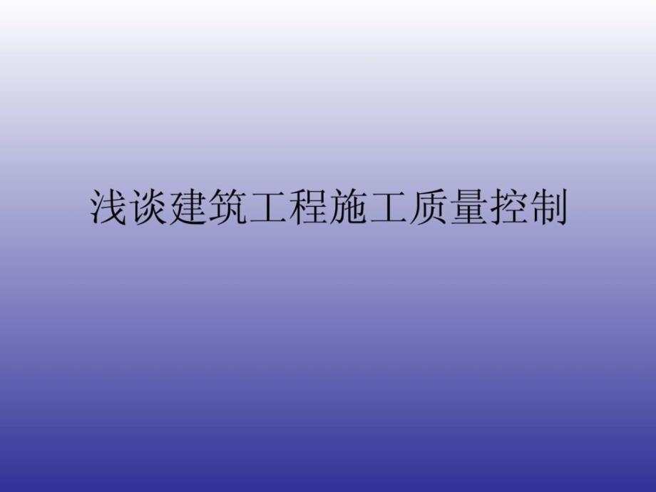 浅谈建筑工程施工质量控制论文_第1页