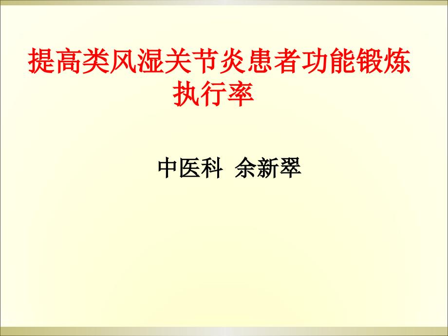 提高类风湿关节炎患者功能锻炼执行率课件dvdz_第1页