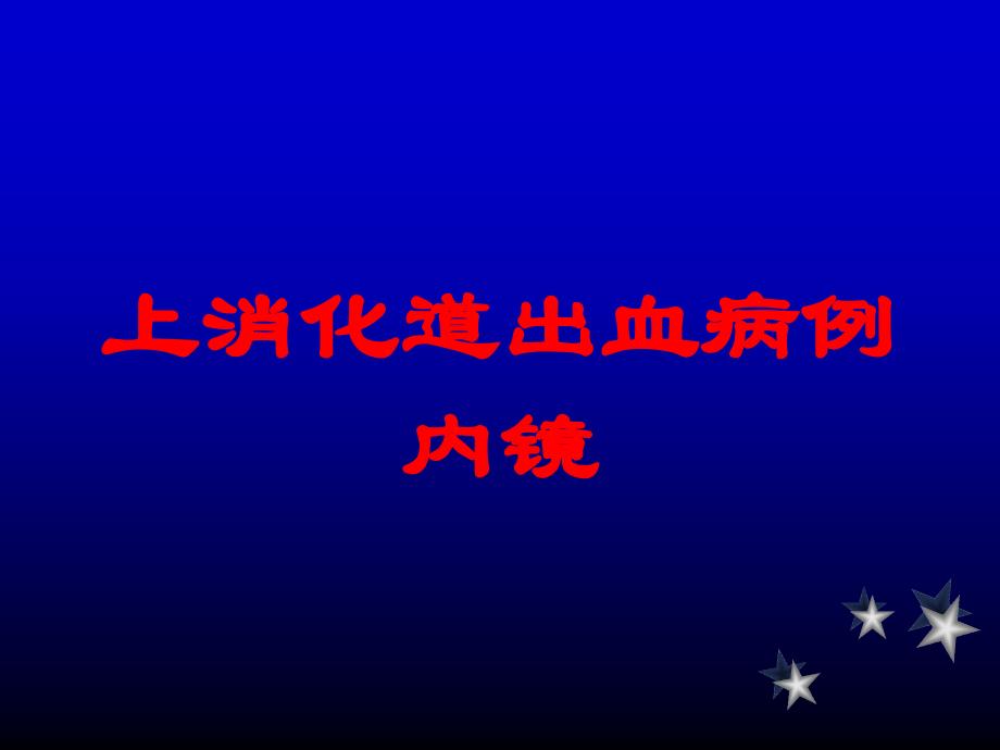 上消化道出血病例内镜培训课件_第1页