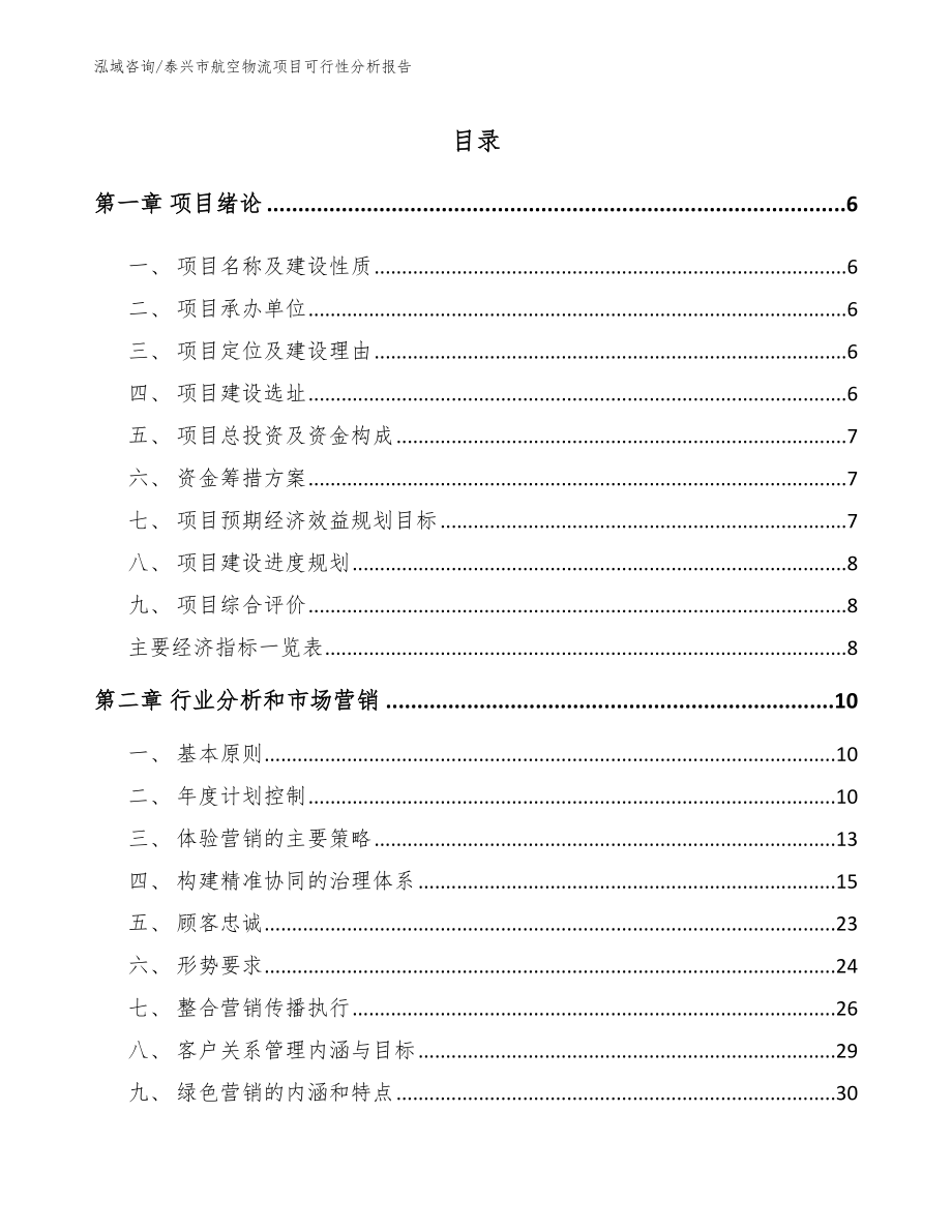 泰兴市航空物流项目可行性分析报告【模板】_第1页