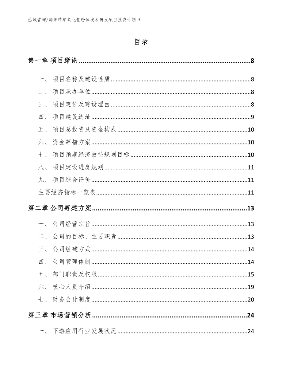 邵阳精细氧化铝粉体技术研发项目投资计划书_模板参考_第1页